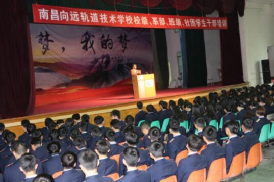 南昌向遠軌道技術(shù)學校校級、系部、班級、社團學生干部培訓大會