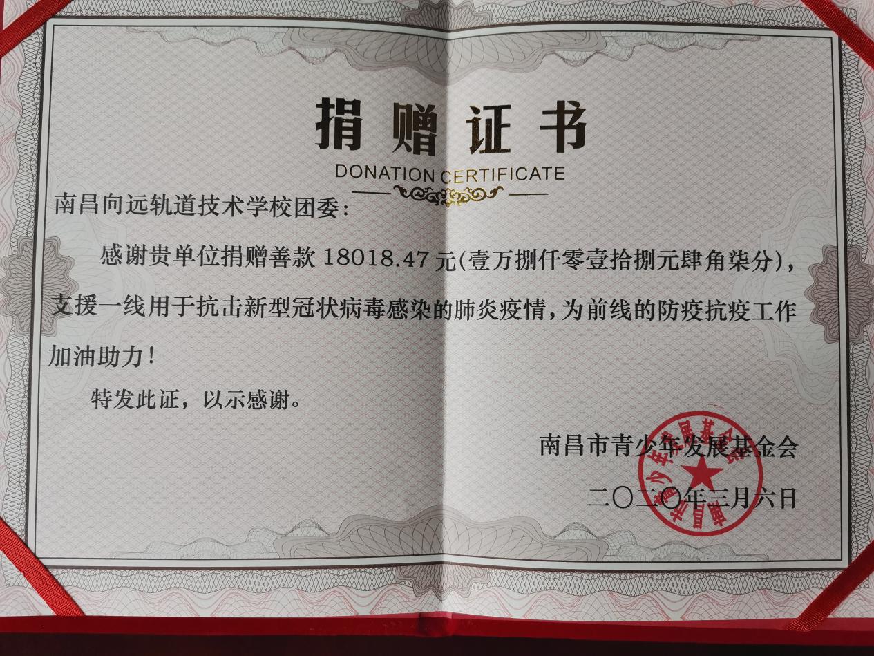 黨號召團(tuán)行動,捐善款抗疫情‖南昌向遠(yuǎn)軌道技術(shù)學(xué)校愛心捐款活動