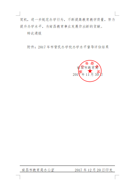 南昌向遠軌道技術(shù)學(xué)校在2017年度辦學(xué)水平督導(dǎo)評估中被評為“優(yōu)秀等級學(xué)校”