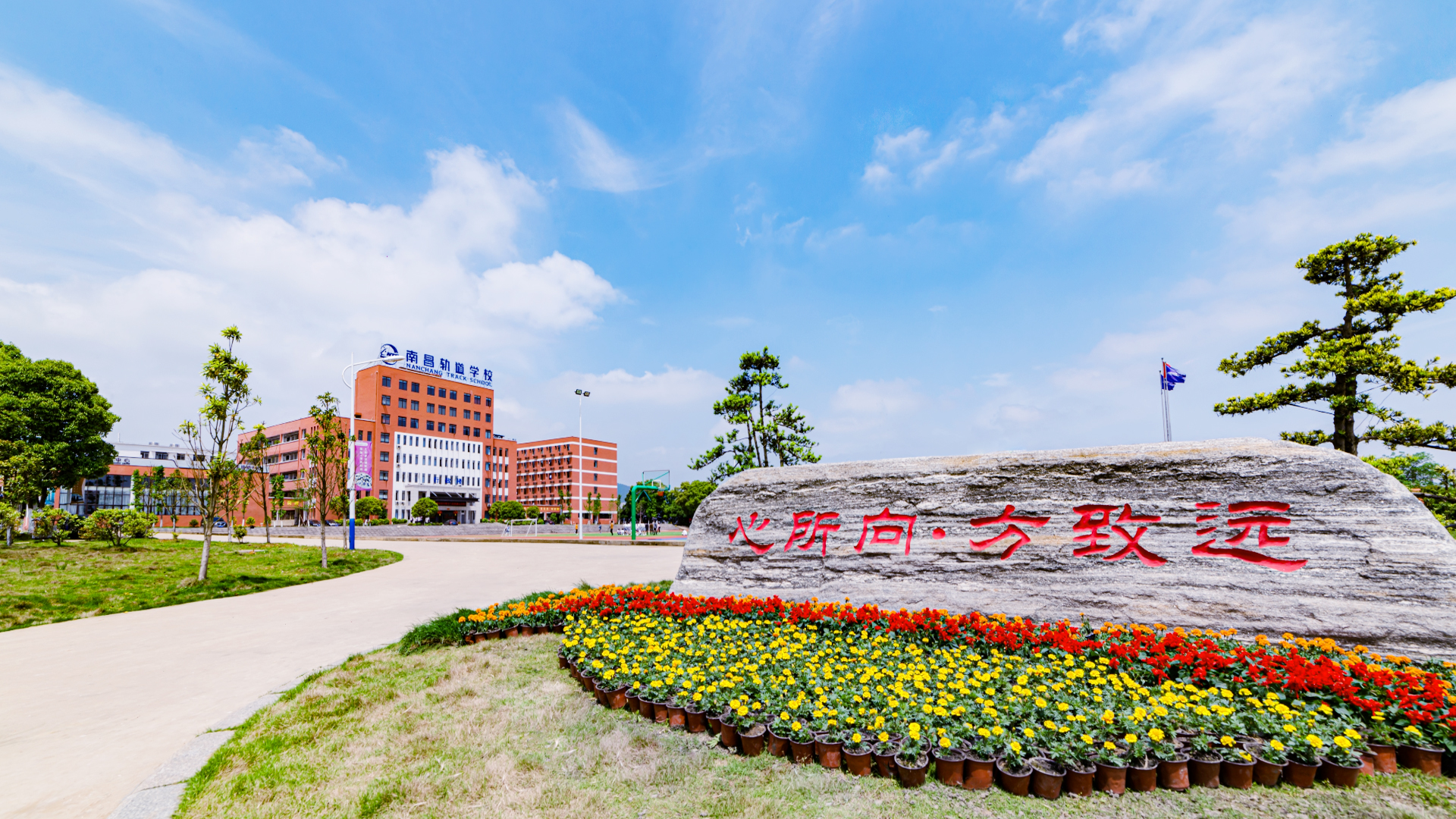南昌向遠(yuǎn)軌道技術(shù)學(xué)校學(xué)校簡介