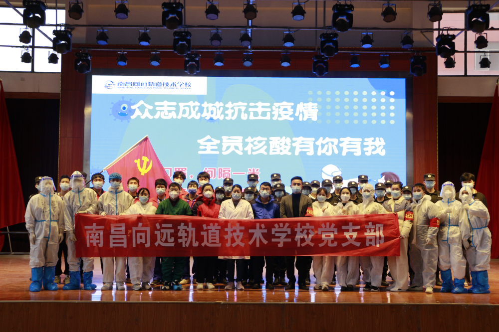 南昌向遠(yuǎn)軌道技術(shù)學(xué)校黨員志愿服務(wù)先鋒隊(duì)積極投身全員第三輪核酸檢測工作