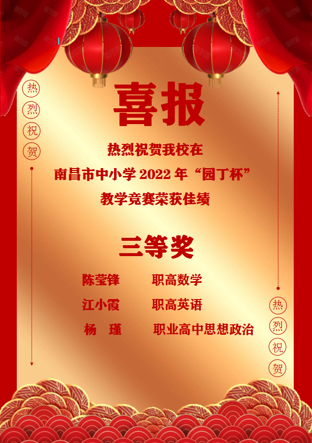南昌向遠軌道技術學校教師在南昌市中小學2022年“園丁杯”教學競賽中榮獲佳績