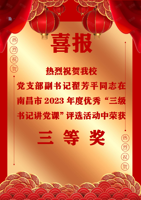 南昌向遠(yuǎn)軌道技術(shù)學(xué)校黨支部副書(shū)記翟芳平同志在南昌市2023年度優(yōu)秀“三級(jí)書(shū)記講黨課”評(píng)選活動(dòng)中榮獲三等獎(jiǎng)