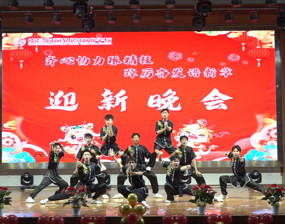 南昌向遠(yuǎn)軌道技術(shù)學(xué)校隆重舉辦2024年迎新晚會