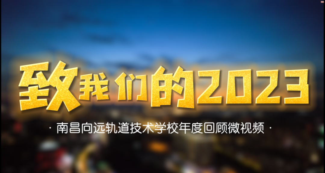 南昌向遠(yuǎn)軌道技術(shù)學(xué)校隆重舉辦2024年迎新晚會