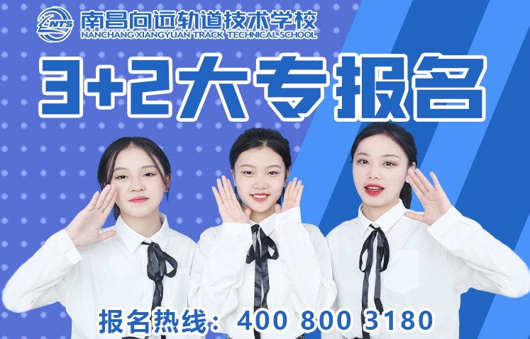 南昌向遠(yuǎn)軌道技術(shù)學(xué)校3+2大專班報(bào)名中——名額有限 額滿即止!