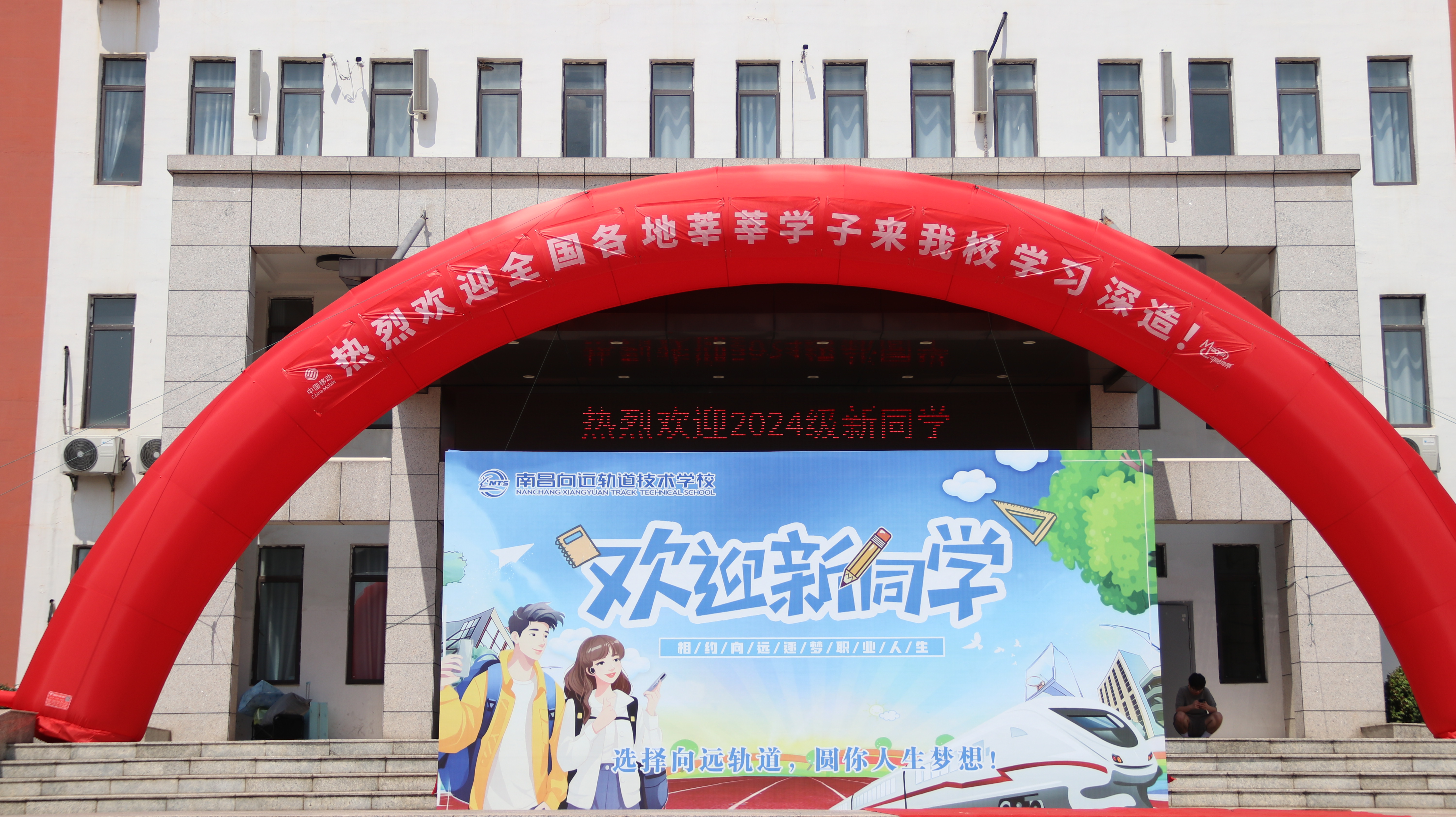 攜手向未來 我們開學(xué)啦|南昌向遠(yuǎn)軌道技術(shù)學(xué)校2024級新生迎新日