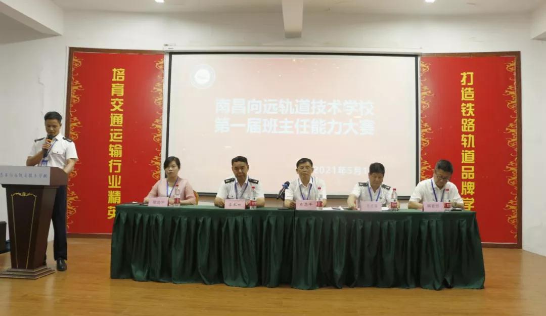 南昌向遠(yuǎn)軌道技術(shù)學(xué)校舉行第一屆班主任能力大賽