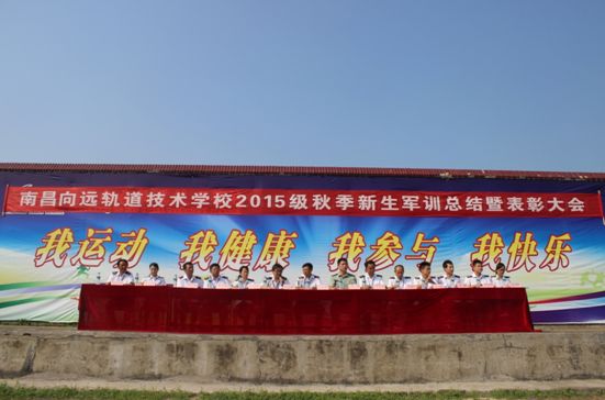 南昌向遠鐵路學校2015級秋季新生軍訓會操暨總結表彰大會