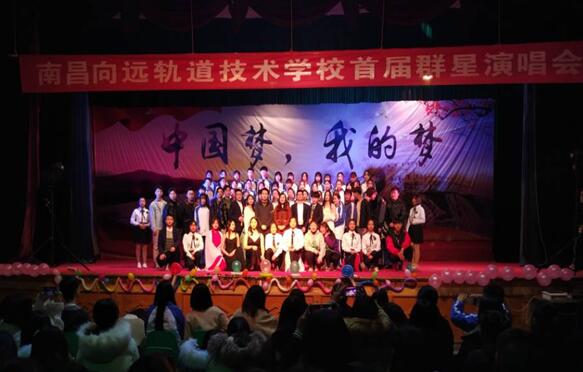 南昌向遠(yuǎn)軌道技術(shù)學(xué)校向塘校區(qū)群星演唱會(huì)隆重舉行