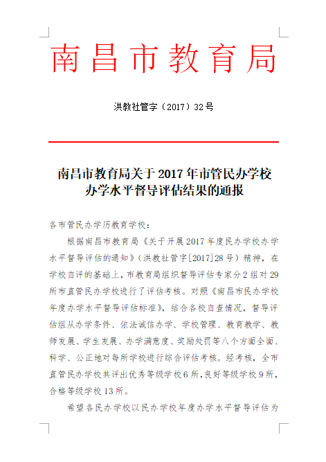 南昌向遠軌道技術(shù)學(xué)校在2017年度辦學(xué)水平督導(dǎo)評估中被評為“優(yōu)秀等級學(xué)校”