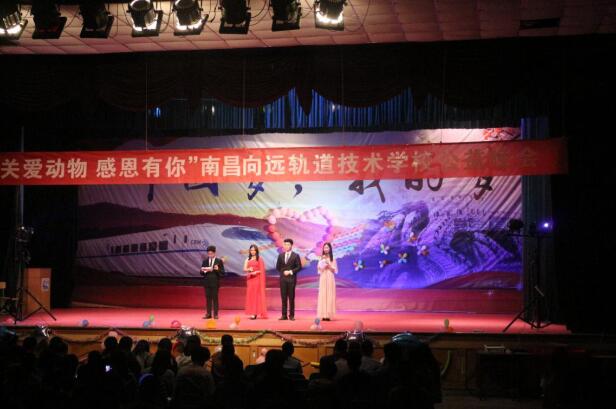 南昌向遠軌道技術(shù)學(xué)校“關(guān)愛動物，感恩有你”公益晚會