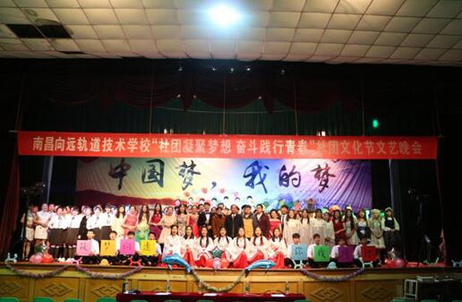 南昌向遠(yuǎn)軌道技術(shù)學(xué)校舉辦“社團(tuán)凝聚夢想 奮斗踐行青春”社團(tuán)文藝晚會