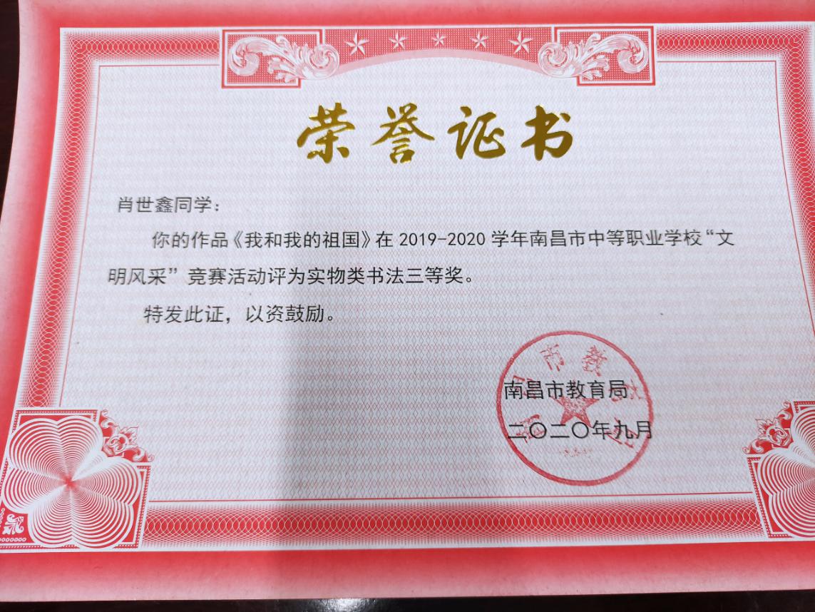 南昌向遠(yuǎn)軌道技術(shù)學(xué)校在2019-2020學(xué)年南昌市中等職業(yè)學(xué)校“文明風(fēng)采”活動(dòng)中榮獲佳績(jī)