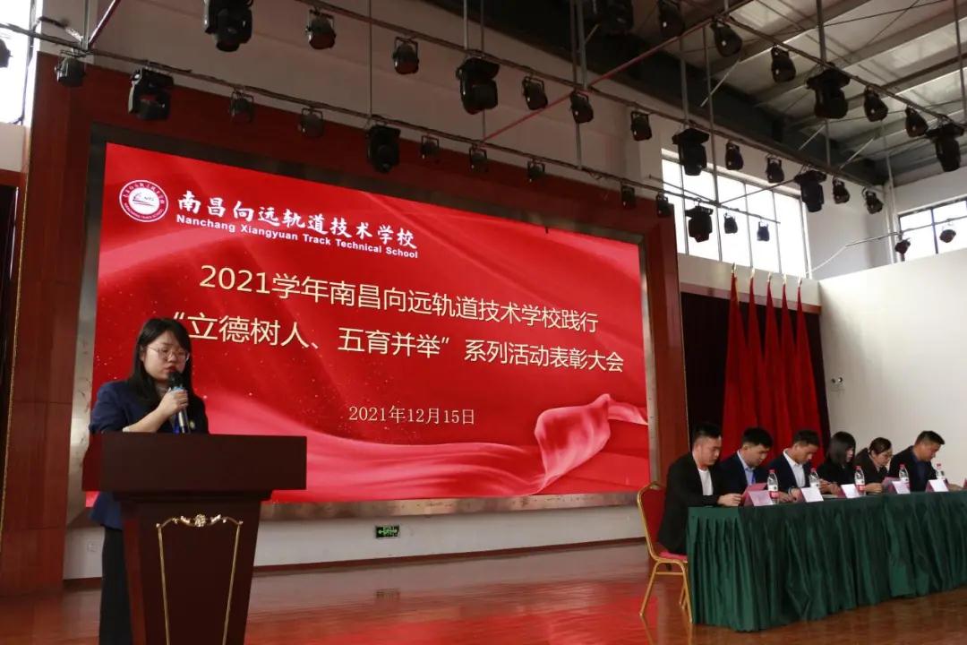 南昌向遠(yuǎn)軌道技術(shù)學(xué)校2021學(xué)年“立德樹人、五育并舉”系列活動表彰大會隆重召開
