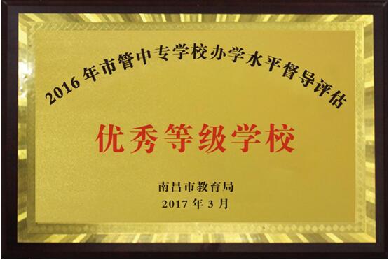 熱烈祝賀南昌向遠(yuǎn)軌道技術(shù)學(xué)校2016、2017、2018連續(xù)三年被南昌市教育局評定為“優(yōu)秀等級學(xué)校”!