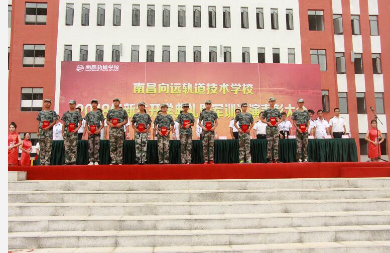 南昌向遠(yuǎn)軌道學(xué)校2018級新生開學(xué)典禮暨軍訓(xùn)匯演表彰大會隆重舉行