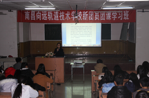 南昌向遠(yuǎn)軌道技術(shù)學(xué)校開展2015年新團(tuán)員團(tuán)課學(xué)習(xí)活動(dòng)