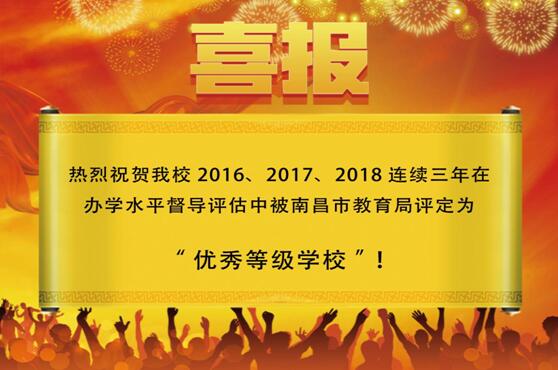 熱烈祝賀南昌向遠(yuǎn)軌道技術(shù)學(xué)校2016、2017、2018連續(xù)三年被南昌市教育局評定為“優(yōu)秀等級學(xué)校”!