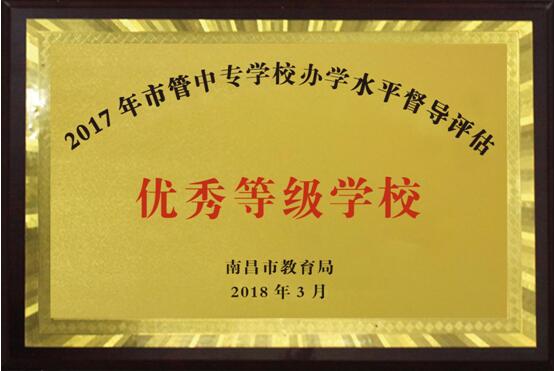 熱烈祝賀南昌向遠(yuǎn)軌道技術(shù)學(xué)校2016、2017、2018連續(xù)三年被南昌市教育局評定為“優(yōu)秀等級學(xué)校”!