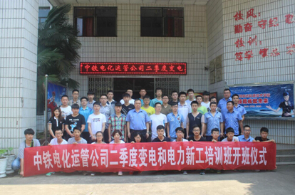 南昌向遠軌道技術(shù)學校中鐵電化運管公司二季度變電與電力新工培訓(xùn)班在我校開辦