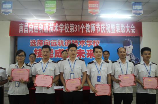 南昌軌道學(xué)校我校成功召開(kāi)教師節(jié)慶祝暨表彰大會(huì)