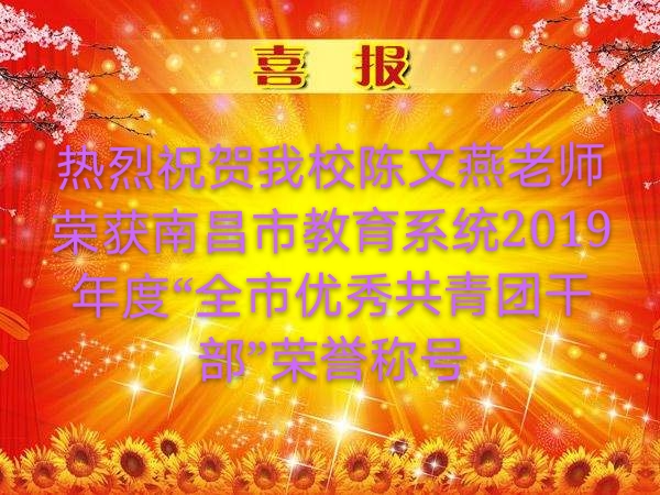 南昌軌道學(xué)校陳文燕老師榮獲南昌市教育系統(tǒng)2019年度 “全市優(yōu)秀共青團(tuán)干部”榮譽(yù)稱號
