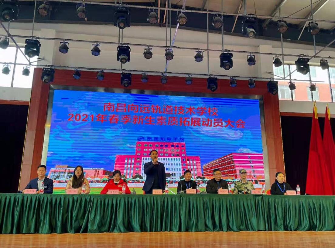 南昌向遠(yuǎn)軌道技術(shù)學(xué)校2021春季新生素質(zhì)拓展動(dòng)員大會(huì)順利召開