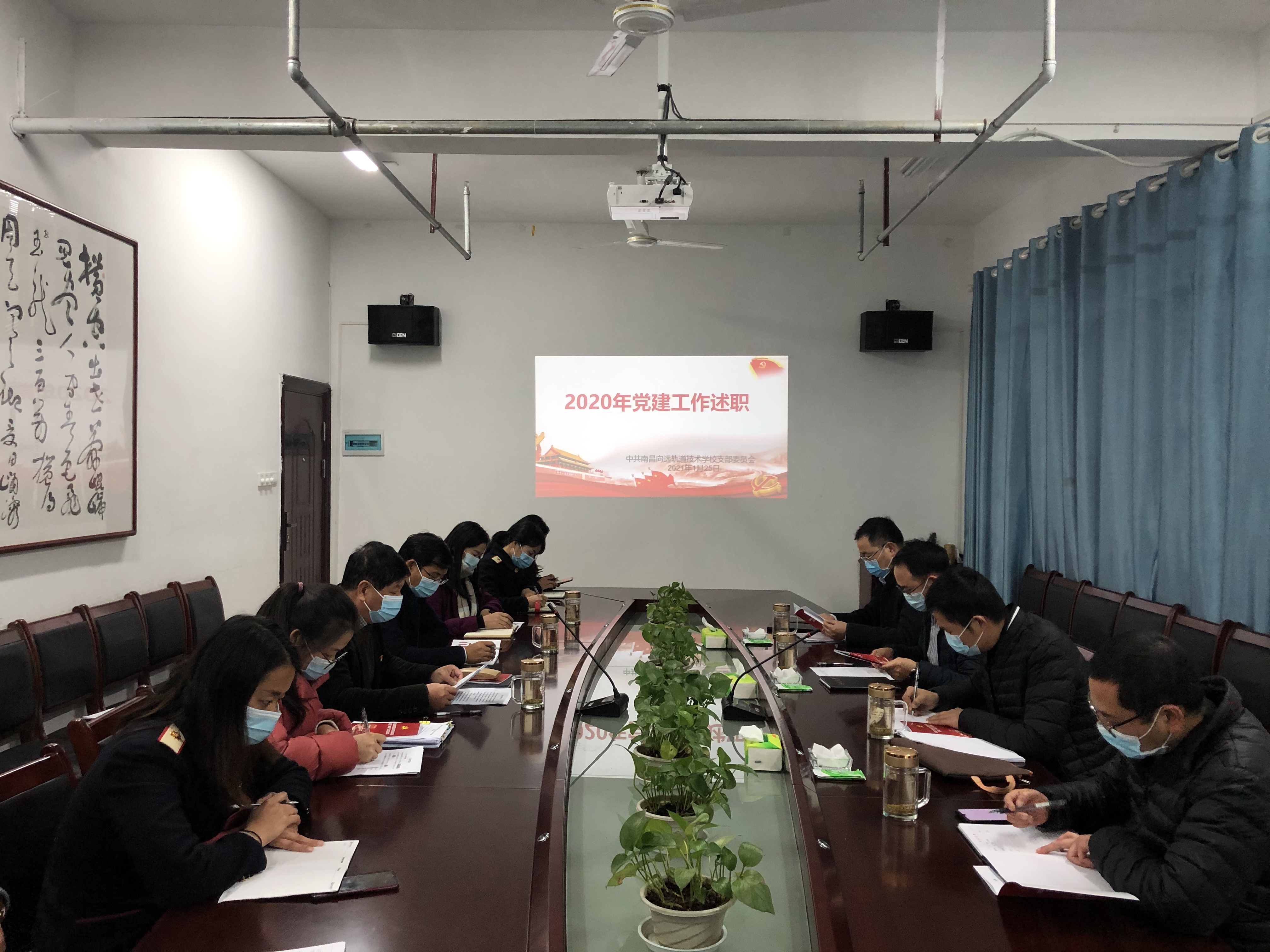 南昌市委教育工委黨建考核組對南昌向遠軌道學(xué)校2020年黨的建設(shè)目標(biāo)管理考核和黨建“三化”建設(shè)驗收工作