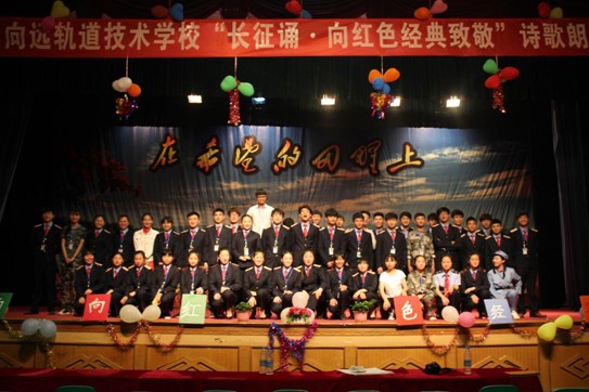 南昌向遠軌道技術(shù)學(xué)校舉辦紀念“長征誦.向紅色經(jīng)典致敬”朗誦比賽