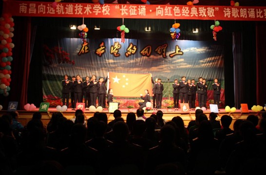 南昌向遠軌道技術(shù)學(xué)校舉辦紀念“長征誦.向紅色經(jīng)典致敬”朗誦比賽