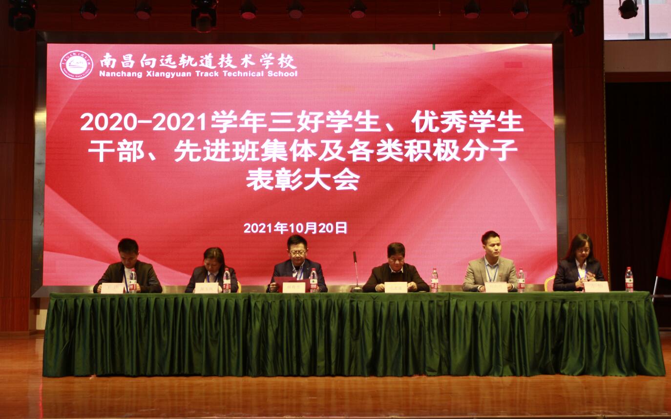 南昌向遠(yuǎn)軌道技術(shù)學(xué)校舉行2020-2021學(xué)年度“評優(yōu)評先”表彰大會