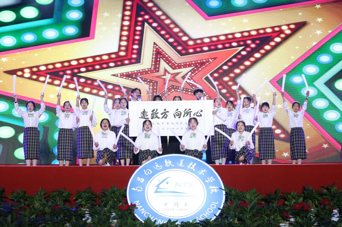 南昌向遠(yuǎn)軌道技術(shù)學(xué)校10年慶典第二【同心共筑強(qiáng)校夢(mèng)】